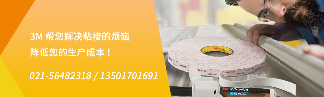 上海独臻实业为您提供 3M胶、3M胶水、3M胶带、3M双面胶、3M单面胶、3m官方网站,免费咨询电话021-56482318